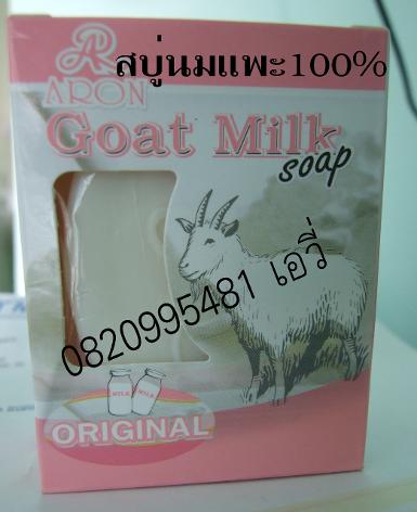 สบู่น้ำนมแพะ พอกผิวขาว